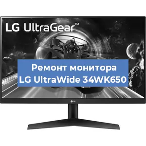 Замена экрана на мониторе LG UltraWide 34WK650 в Самаре